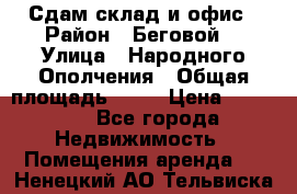 Сдам склад и офис › Район ­ Беговой  › Улица ­ Народного Ополчения › Общая площадь ­ 95 › Цена ­ 65 000 - Все города Недвижимость » Помещения аренда   . Ненецкий АО,Тельвиска с.